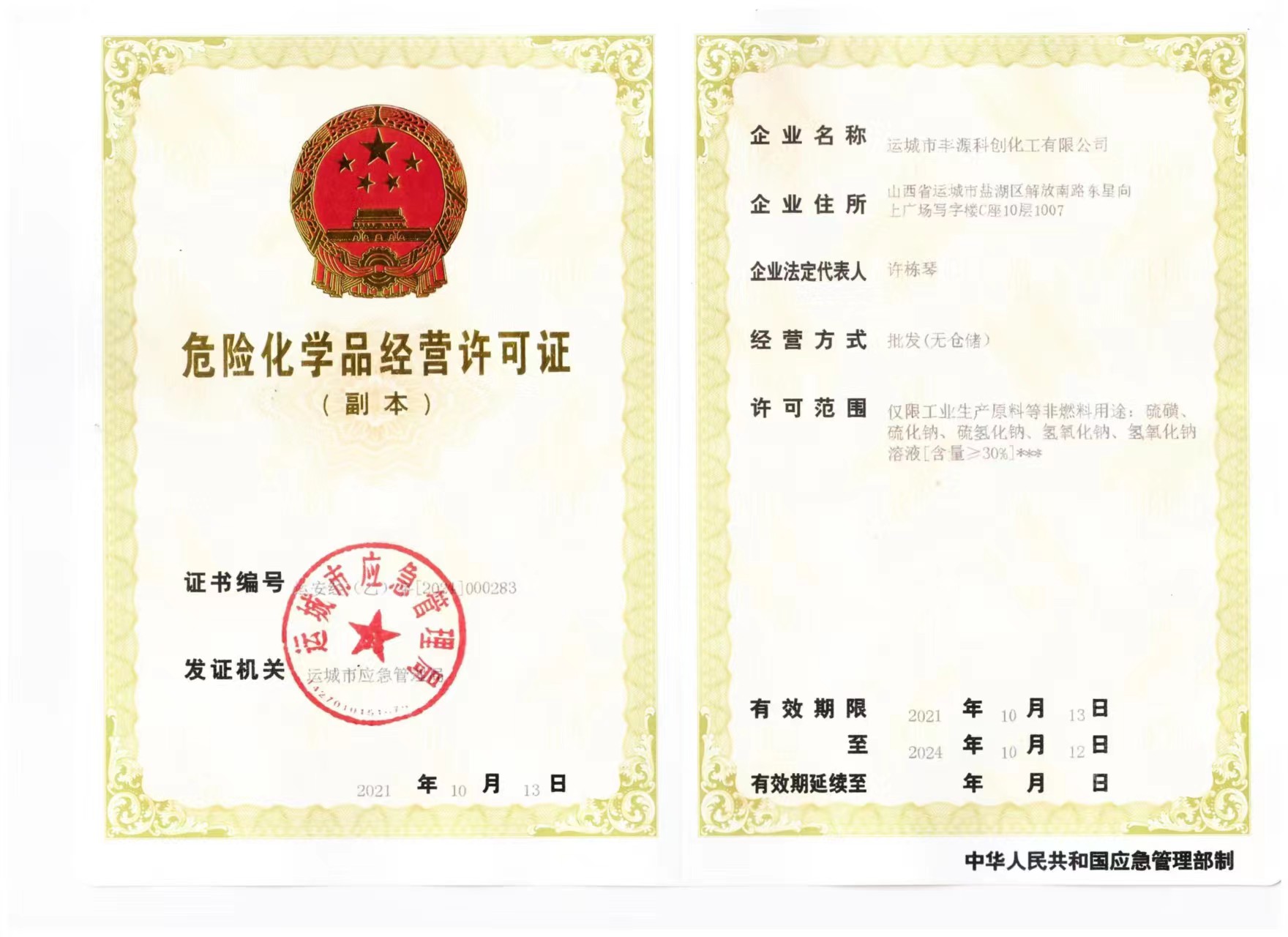 危化品經營許可證